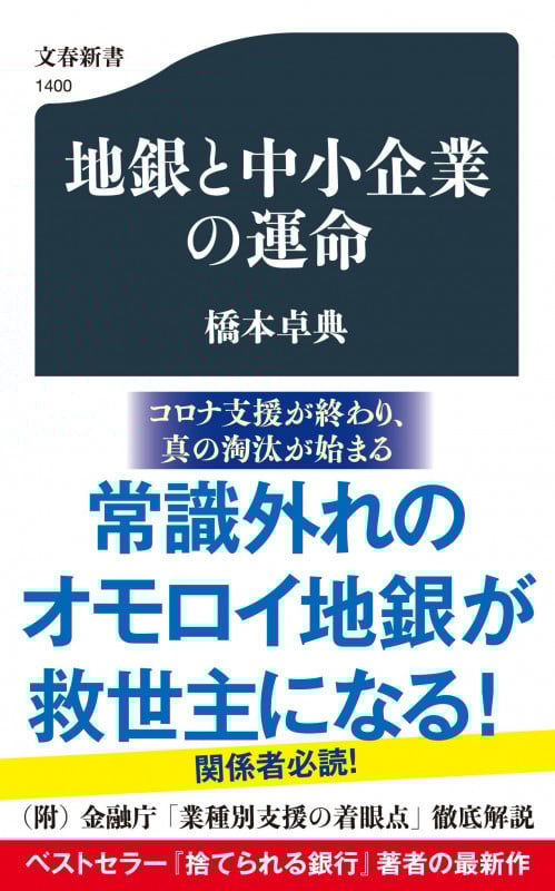 地銀と中小企業の運命 (文春新書)の詳細を見る