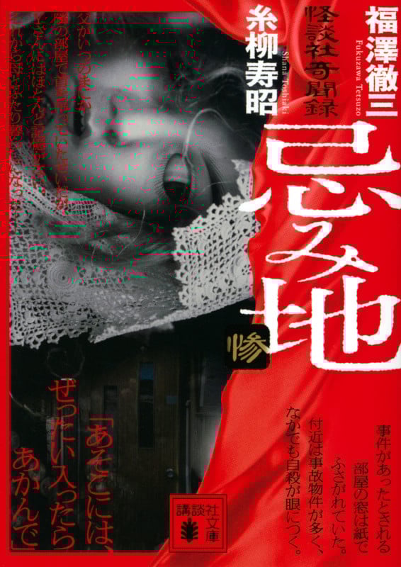 忌み地 惨 怪談社奇聞録 (講談社文庫)
