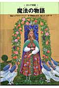 魔法の物語 ロシア民話