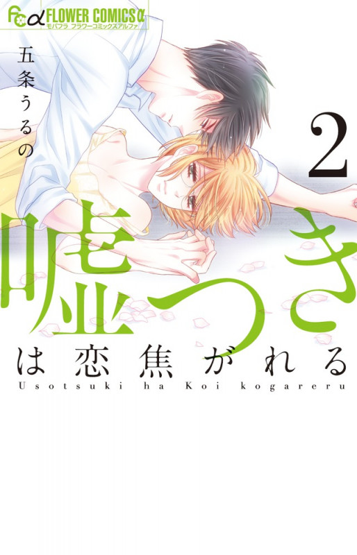 嘘つきは恋焦がれる (2) (フラワーCアルファ)
