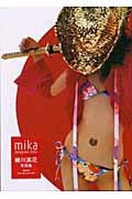 mika 蜷川実花写真集