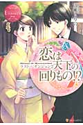 恋は天下の回りもの!? ラスト・ダンジョン (2) (エタニティブックス・赤)