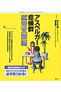 アスペルガー症候群 就労支援編 (こころライブラリーイラスト版)