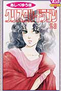 クリスタル☆ドラゴン (23) (ボニータC)