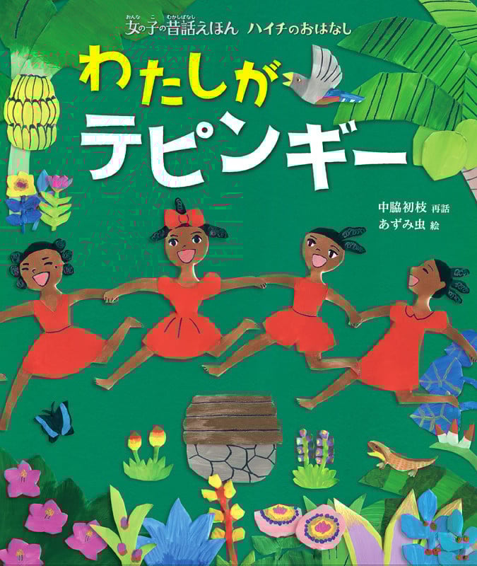 わたしがテピンギー ハイチのおはなし (女の子の昔話えほん)