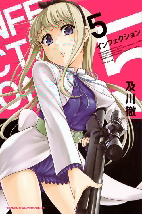 インフェクション (5) (マガジンKC)