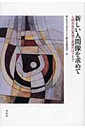 新しい人間像を求めて 人間存在の実像と虚像のはざまで (宗教文明叢書)