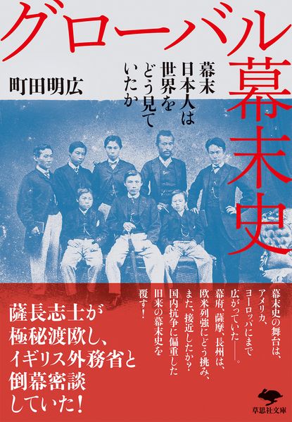 文庫 グローバル幕末史 幕末日本人は世界をどう見ていたか (草思社文庫)