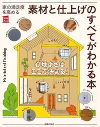家の満足度を高める素材と仕上げのすべてがわかる本 (実用No.1)