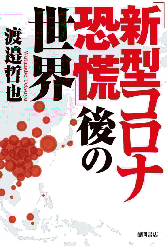 「新型コロナ恐慌」後の世界