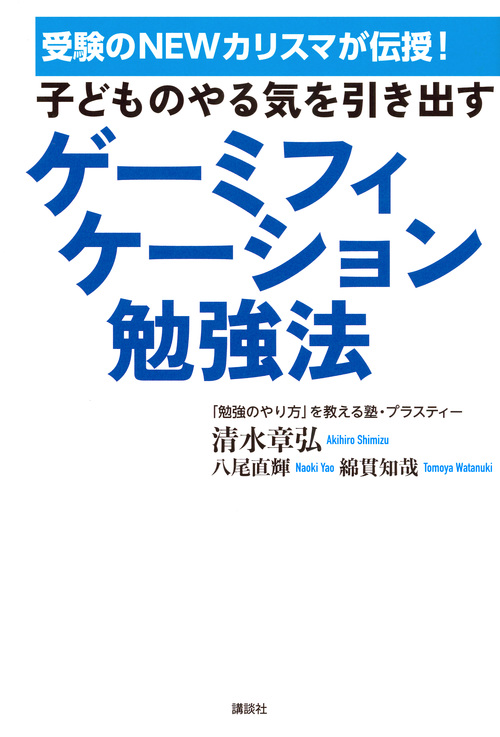 子どものやる気を引き出すゲーミフィケーション勉強法 受験のNEWカリスマが伝授!