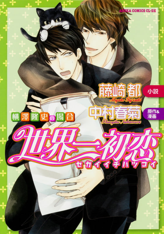 世界一初恋 ~横澤隆史の場合~ (あすかコミックスCL-DX)の詳細を見る