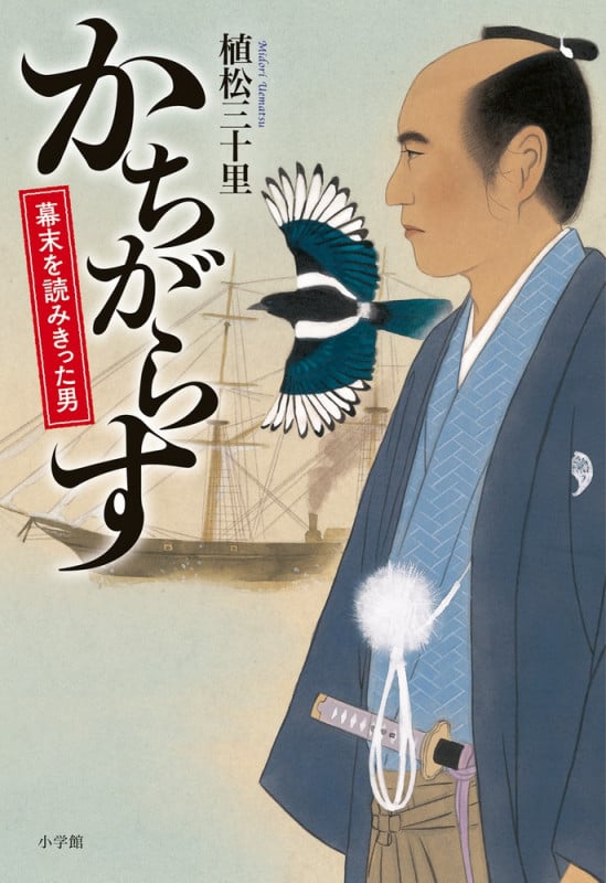 かちがらす 幕末を読みきった男