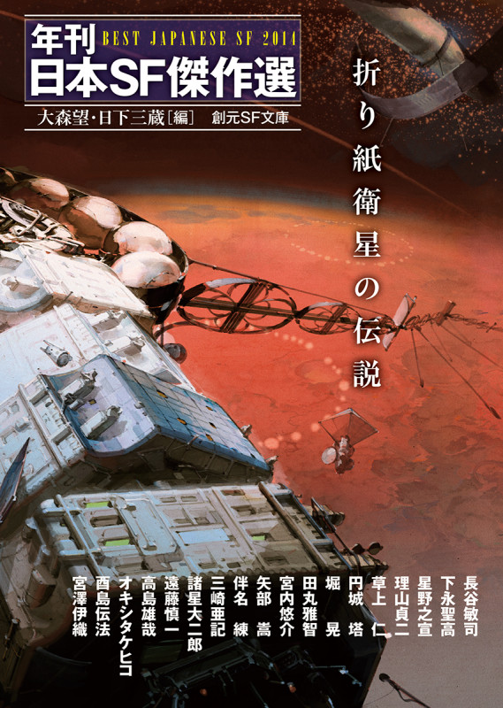 折り紙衛星の伝説 年刊日本SF傑作選 (創元SF文庫)