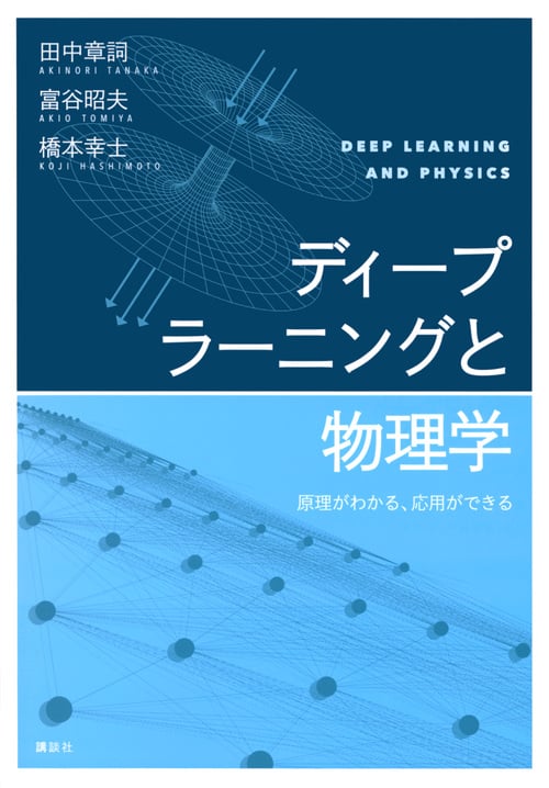 ディープラーニングと物理学 原理がわかる、応用ができる (KS物理専門書)