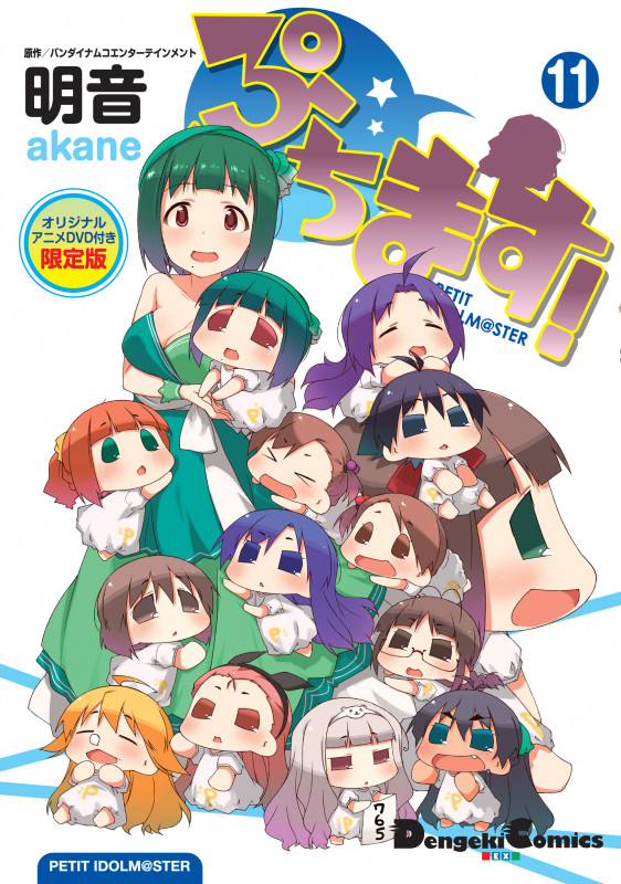 ぷちます!(限定版) PETIT IDOLM@STER (11) (電撃C EX)