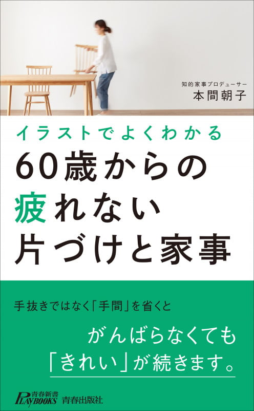イラストでよくわかる60歳からの疲れない片づけと家事 (青春新書プレイブックス)