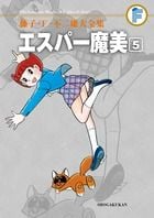 藤子・F・不二雄大全集 エスパー魔美 (5) (てんとう虫コミックス(少年))
