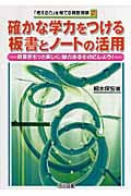 確かな学力をつける板書とノートの活用 授業をもっと楽しく、魅力あるものにしよう! (「考える力」を育てる算数授業 2)