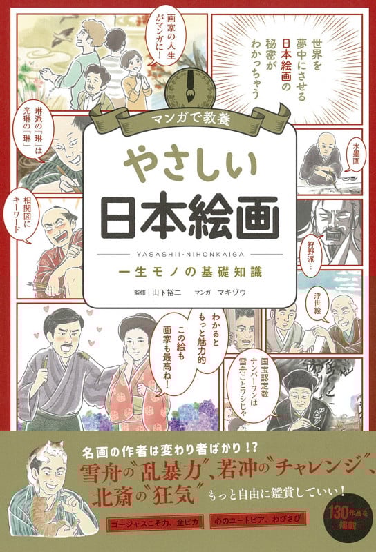 やさしい日本絵画 (マンガで教養)