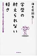 学歴の耐えられない軽さ やばくないか、その大学、その会社、その常識の詳細を見る