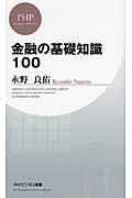 金融の基礎知識100 (PHPビジネス新書)