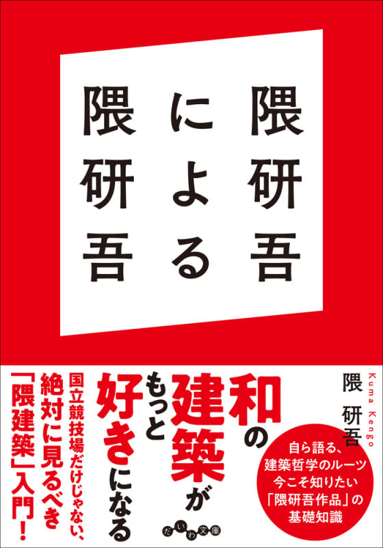 隈研吾による隈研吾 (だいわ文庫)の詳細を見る