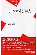 モーツァルトと日本人 (平凡社新書)
