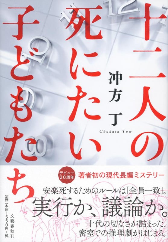 十二人の死にたい子どもたち