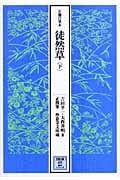 正徹自筆本 従徒草 (下) (笠間文庫影印シリーズ)