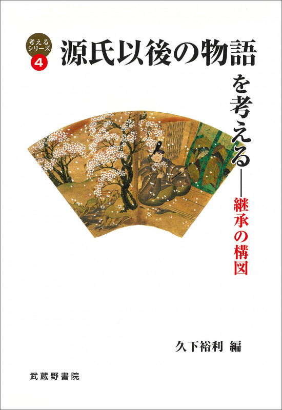 源氏以後の物語を考える 継承の構図 (考えるシリーズ 4)