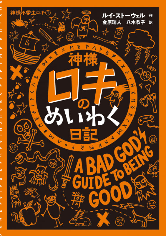神様ロキのめいわく日記 (1) (神様小学生ロキ)