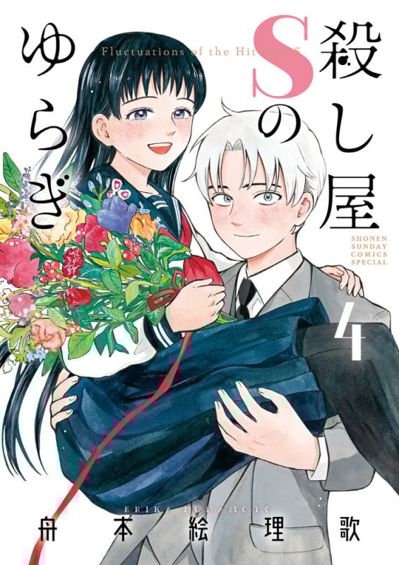 殺し屋Sのゆらぎ (4) (サンデーCSP)