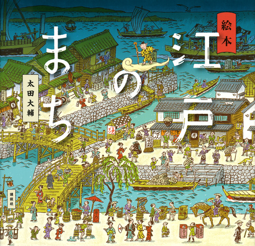 絵本 江戸のまち (講談社の創作絵本)