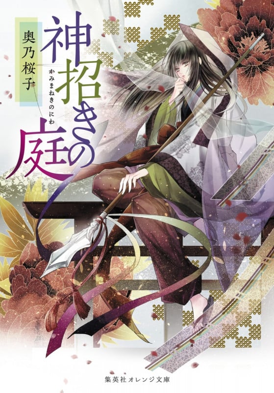 神招きの庭 (集英社オレンジ文庫)