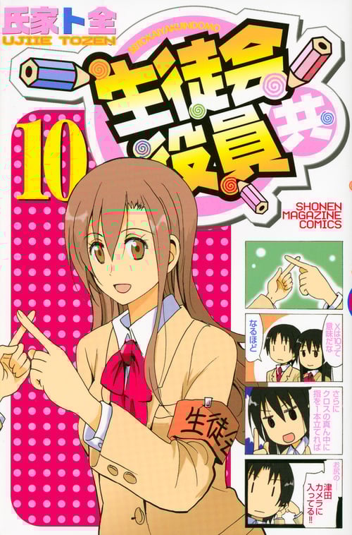 生徒会役員共 (10) (マガジンKC)