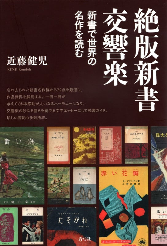 絶版新書交響楽 新書で世界の名作を読む