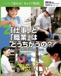 「仕事」と「職業」はどうちがうの? キャリア教育の現場をみてみよう (シリーズ・「変わる! キャリア教育」 2)