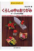 くらしの中のおりがみ テーブルの日用品 (新・おりがみランド 36)