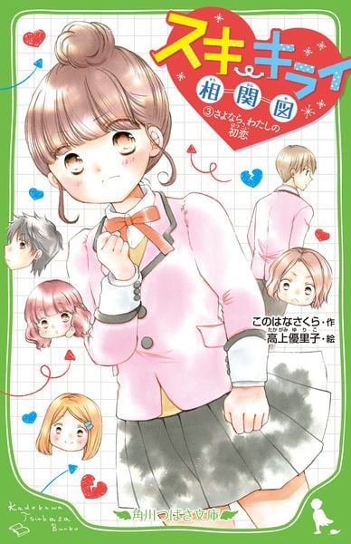 スキ・キライ相関図 (3)さよなら、わたしの初恋 (角川つばさ文庫)の詳細を見る
