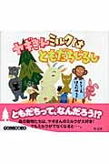 ヤギさんミルクはともだちじるし (旺文社創作童話)