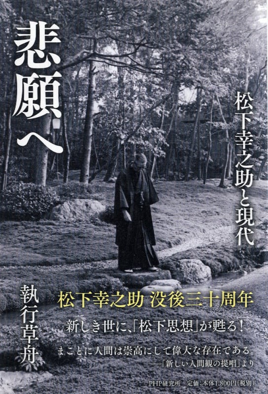 悲願へ 松下幸之助と現代