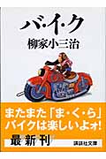 バ・イ・ク (講談社文庫)