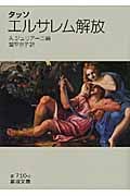 エルサレム解放 (岩波文庫)