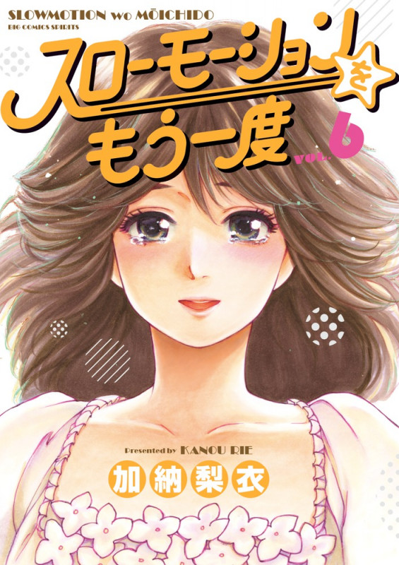 スローモーションをもう一度 (VOL.6) (ビッグCスピリッツ)