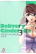 デリバリーシンデレラ (3) (ヤングジャンプC)