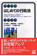 はじめての行政法 (有斐閣アルマ)