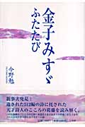 金子みすゞ ふたたび