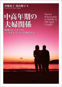 中高年期の夫婦関係 結婚コミットメントとジェネラティヴィティの視点から