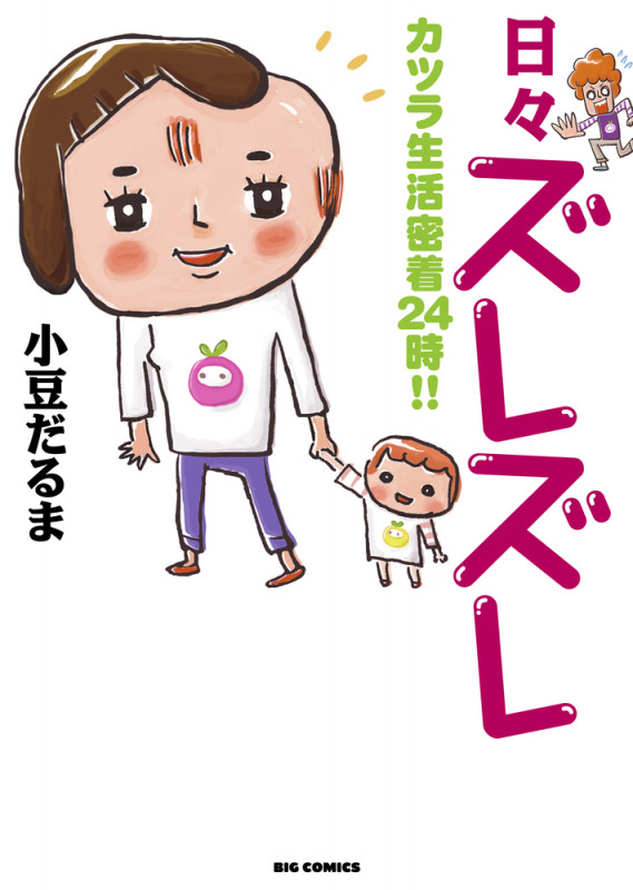 日々ズレズレ (ビッグCスペリオール)